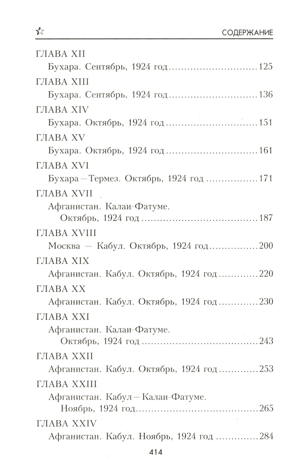 Адъютант Бухарского эмира: роман