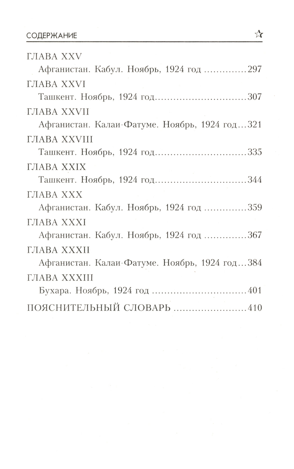 Адъютант Бухарского эмира: роман