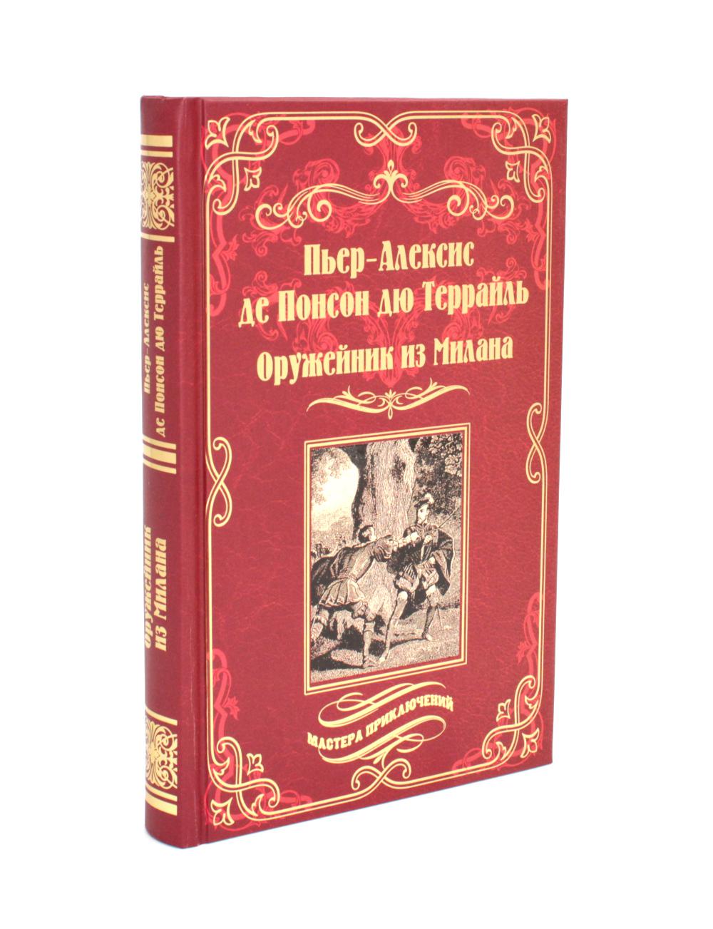 Оружейник из Милана: роман