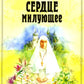 Сердце милующее. Детям о святой преподобномученице великой княгине Елисавете