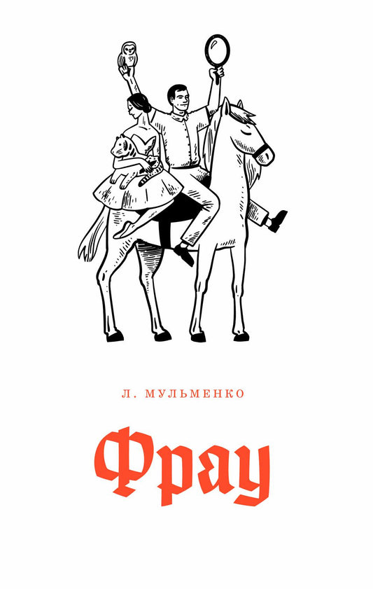 Фрау: киносенарий и рассказ