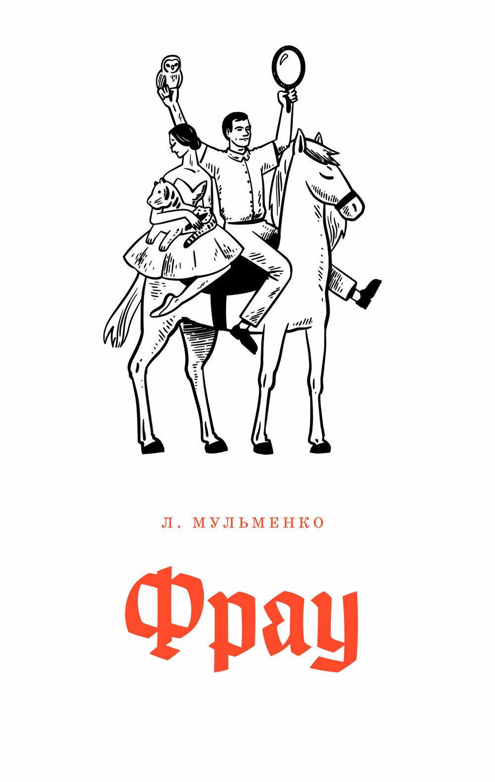 Фрау: киносенарий и рассказ