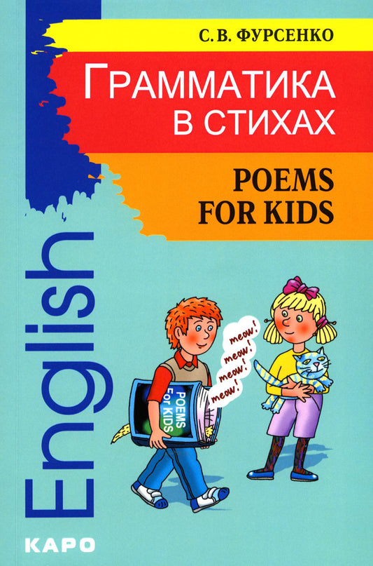 Грамматика в стихах = Poems for Kids: веселые грамматические рифмовки английского языка