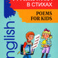 Грамматика в стихах = Poems for Kids: веселые грамматические рифмовки английского языка