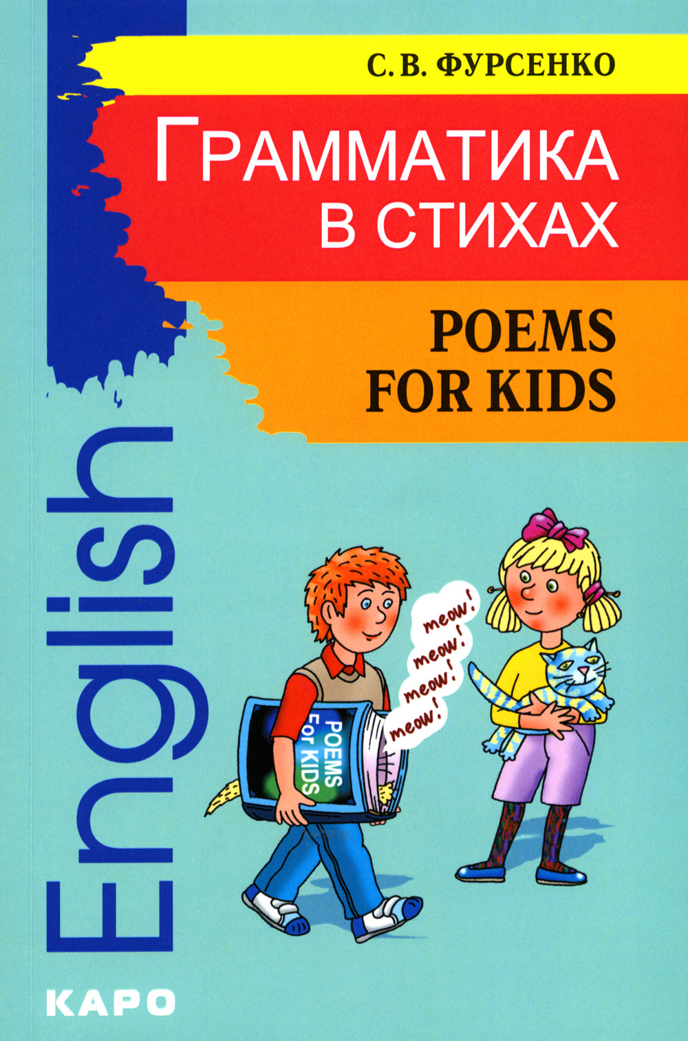 Грамматика в стихах = Poems for Kids: веселые грамматические рифмовки английского языка