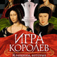Игра королев. Женщины, которые изменили историю Европы