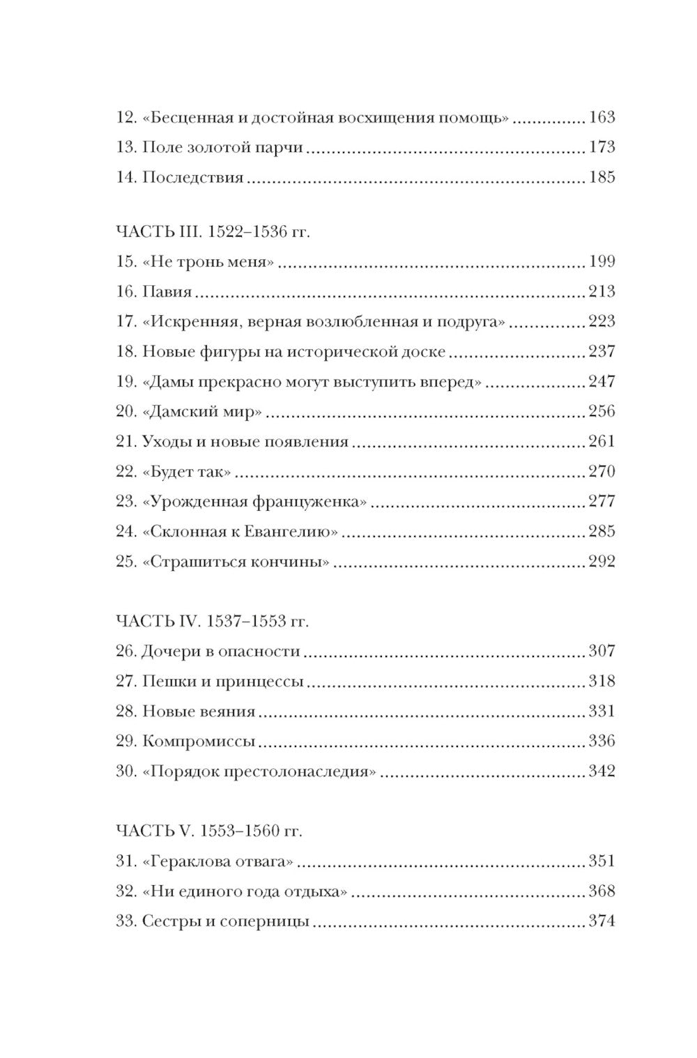 Игра королев. Женщины, которые изменили историю Европы