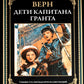 Дети капитана Гранта