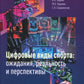 Цифровые виды спорта: ожидания, реальность и прогнозы