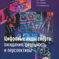 Цифровые виды спорта: ожидания, реальность и прогнозы