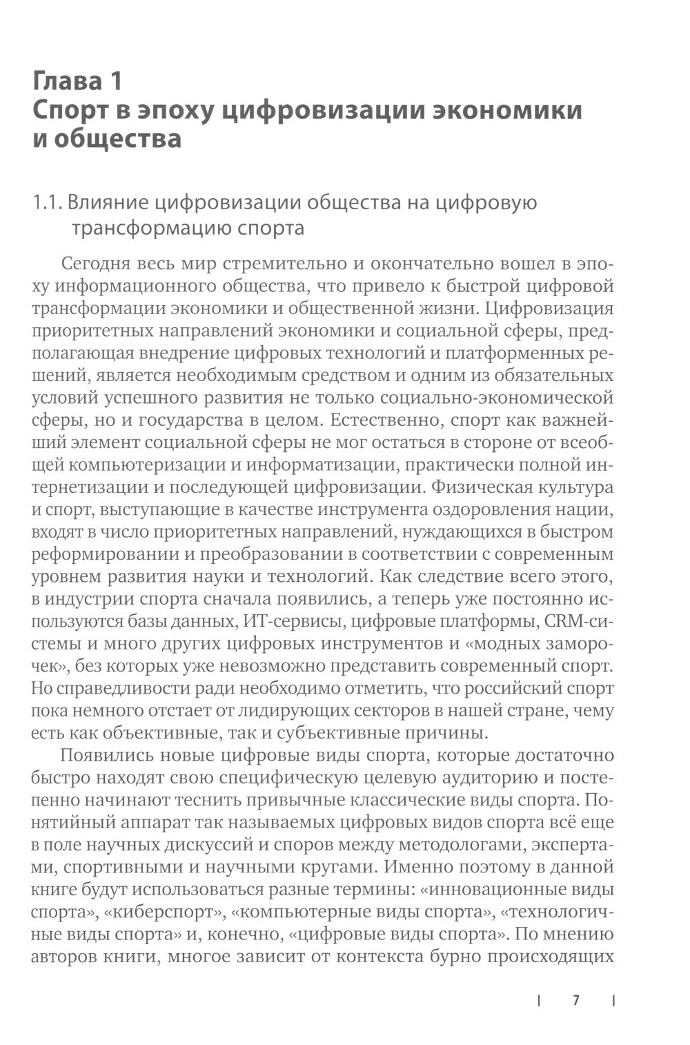 Цифровые виды спорта: ожидания, реальность и прогнозы