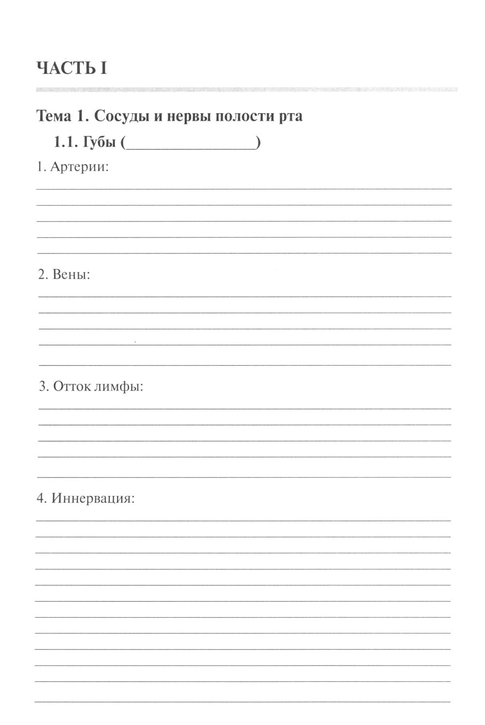 Анатомия человека. Сосуды и нервы органов головы и шеи. Рабочая тетрадь для сомостоятельной работы