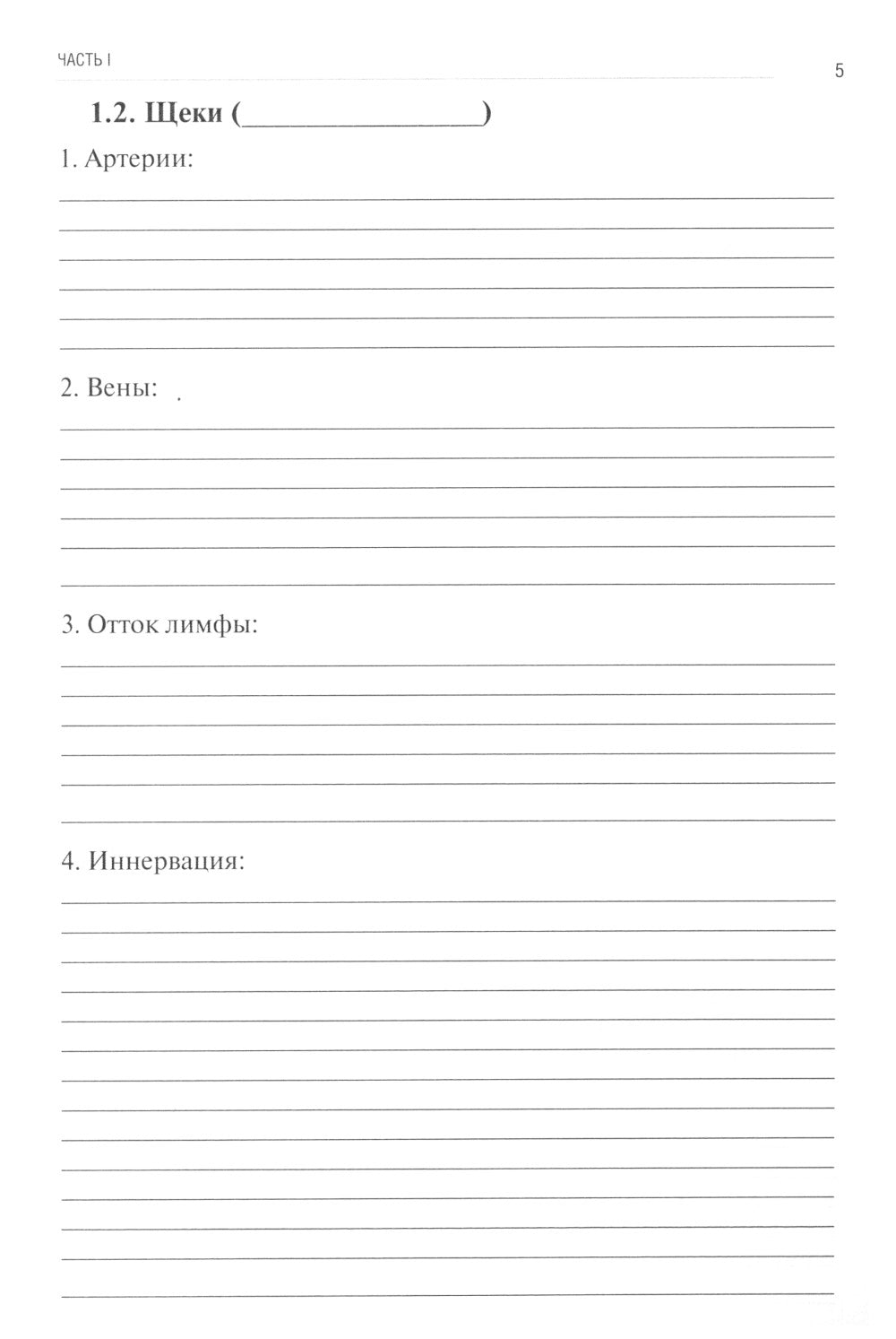 Анатомия человека. Сосуды и нервы органов головы и шеи. Рабочая тетрадь для сомостоятельной работы