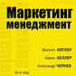 Маркетинговый менеджмент. 16-е изд