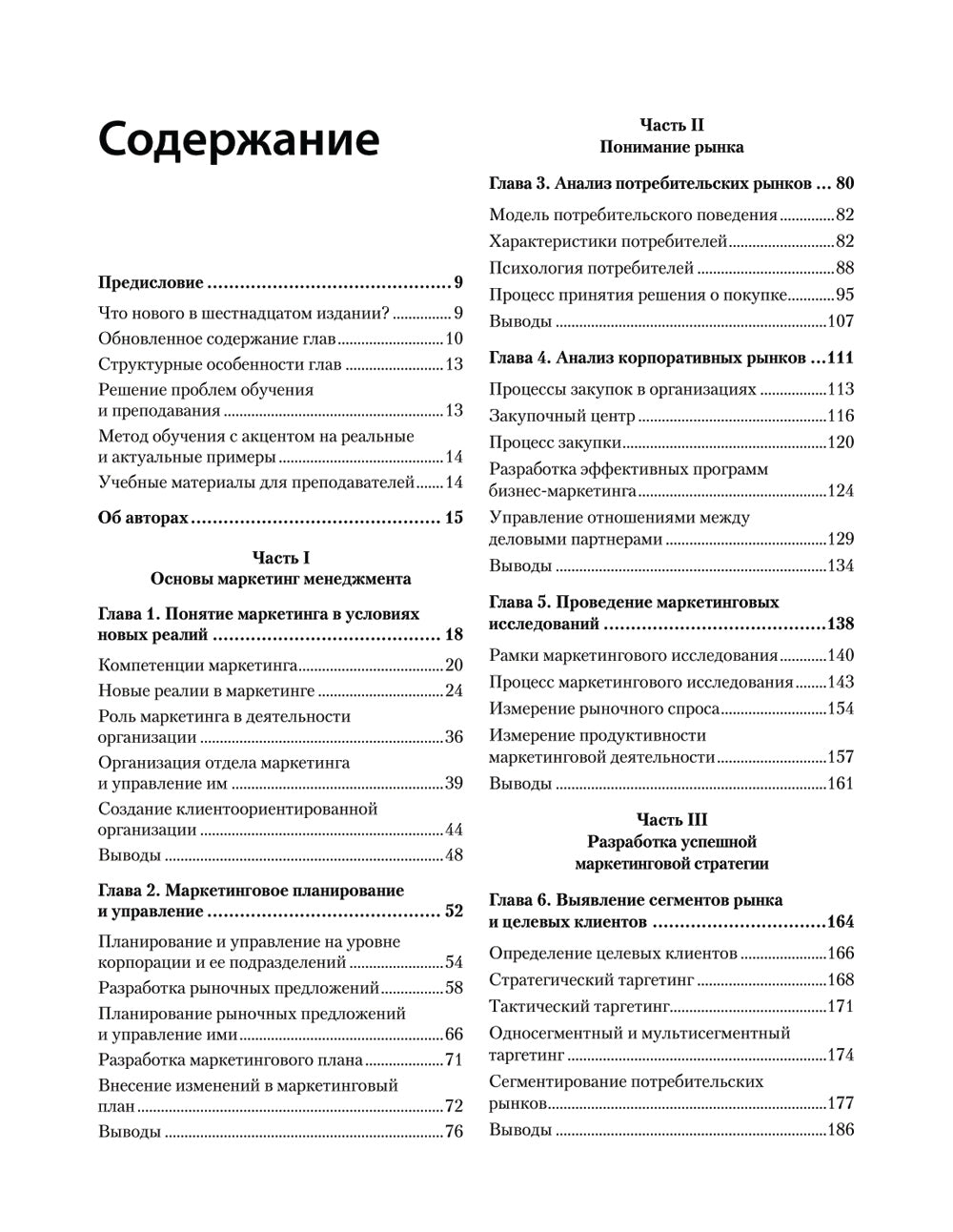 Маркетинговый менеджмент. 16-е изд