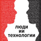 Люди ИИ технологии