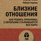 Близкие отношения. Как решить проблемы, с которыми сталкиваются все пары