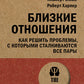 Близкие отношения. Как решить проблемы, с которыми сталкиваются все пары