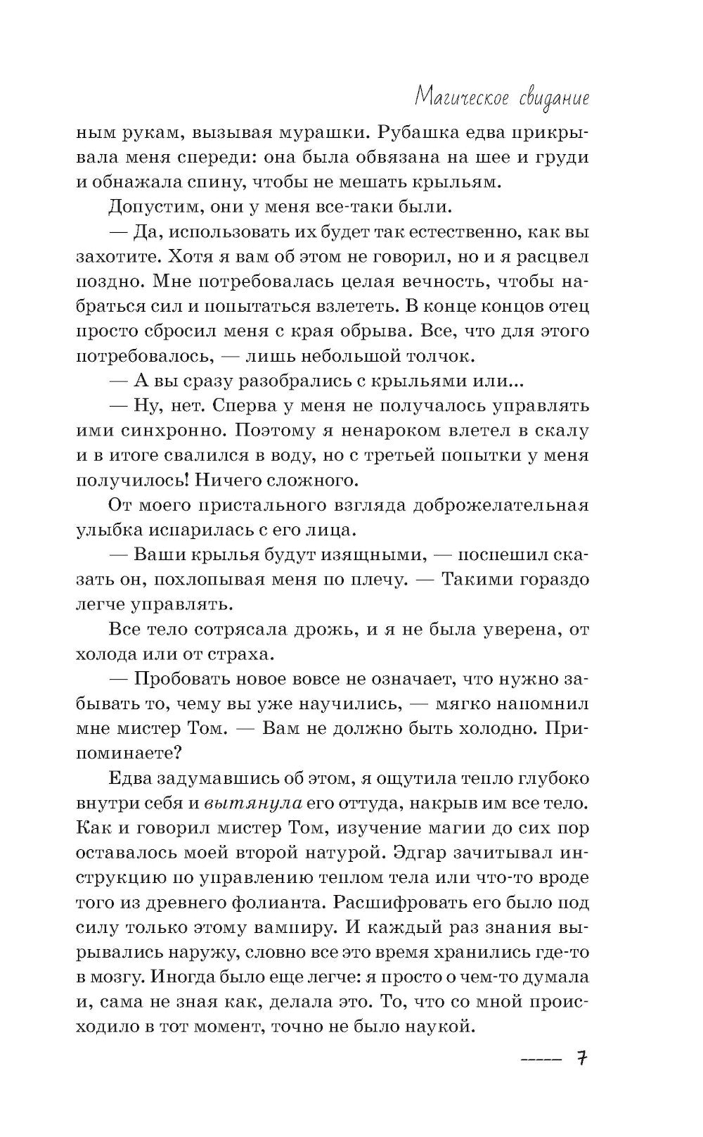 Магическое свидание: роман