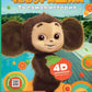 Чебурашка. Та самая история. + 5 игр 4D