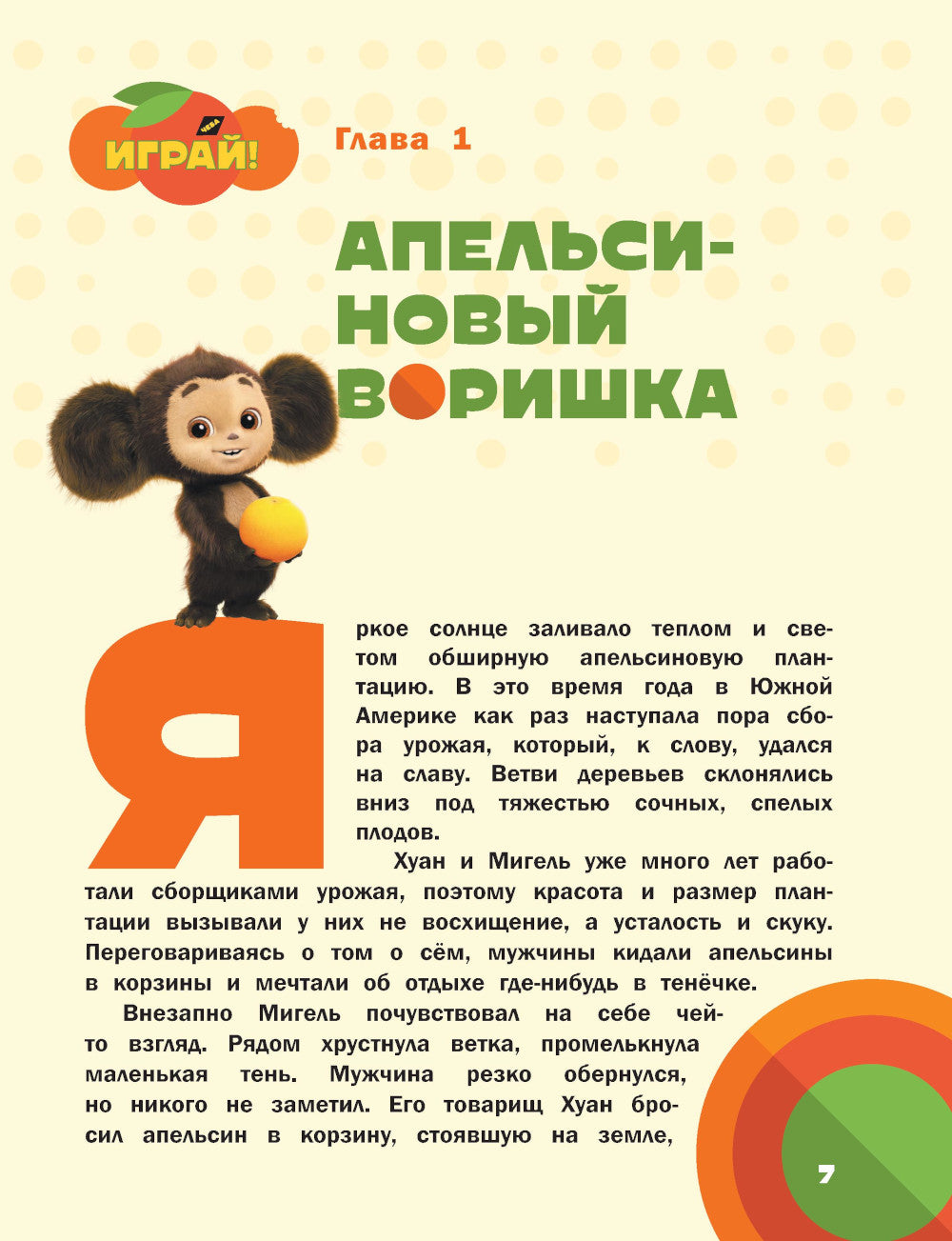 Чебурашка. Та самая история. + 5 игр 4D