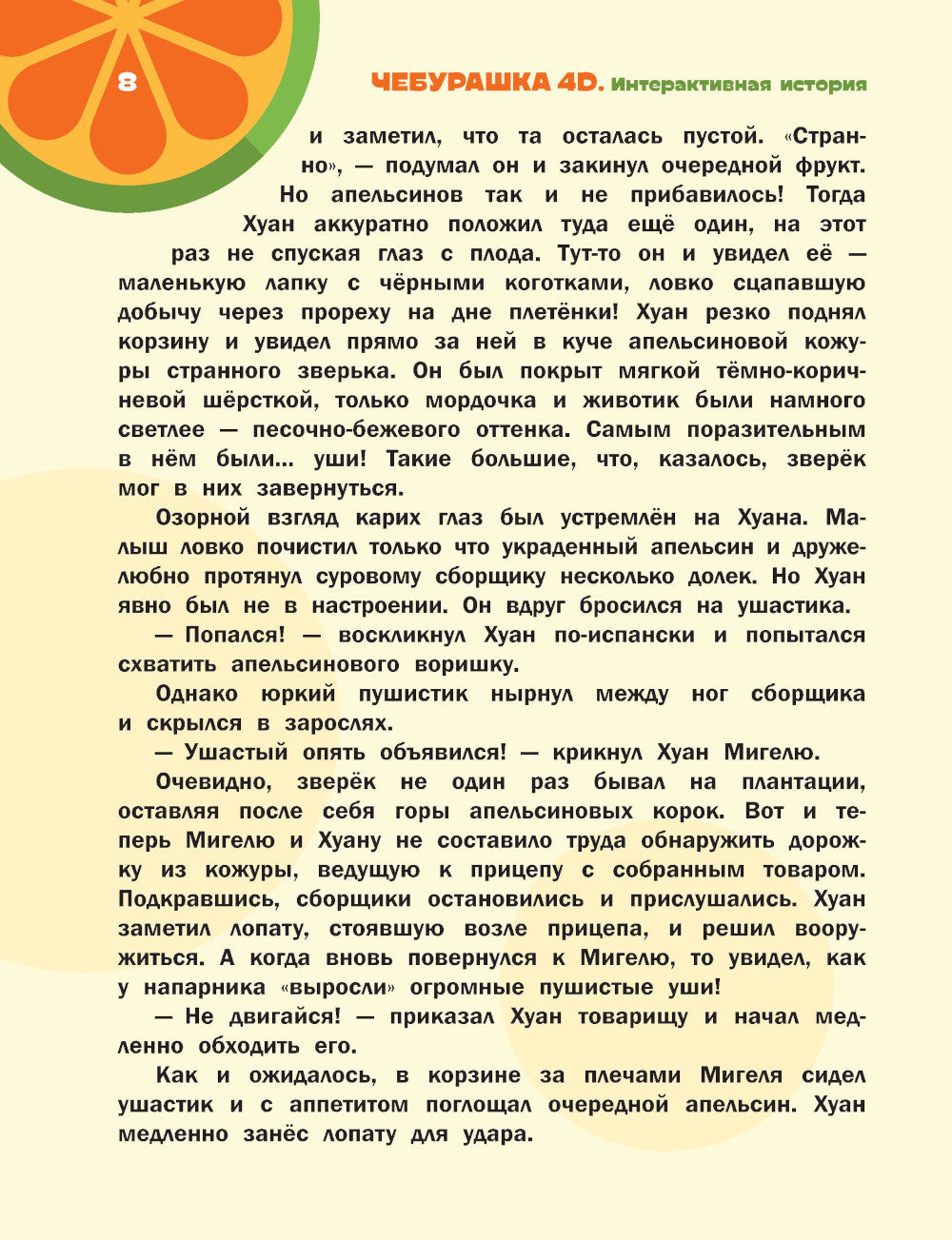 Чебурашка. Та самая история. + 5 игр 4D