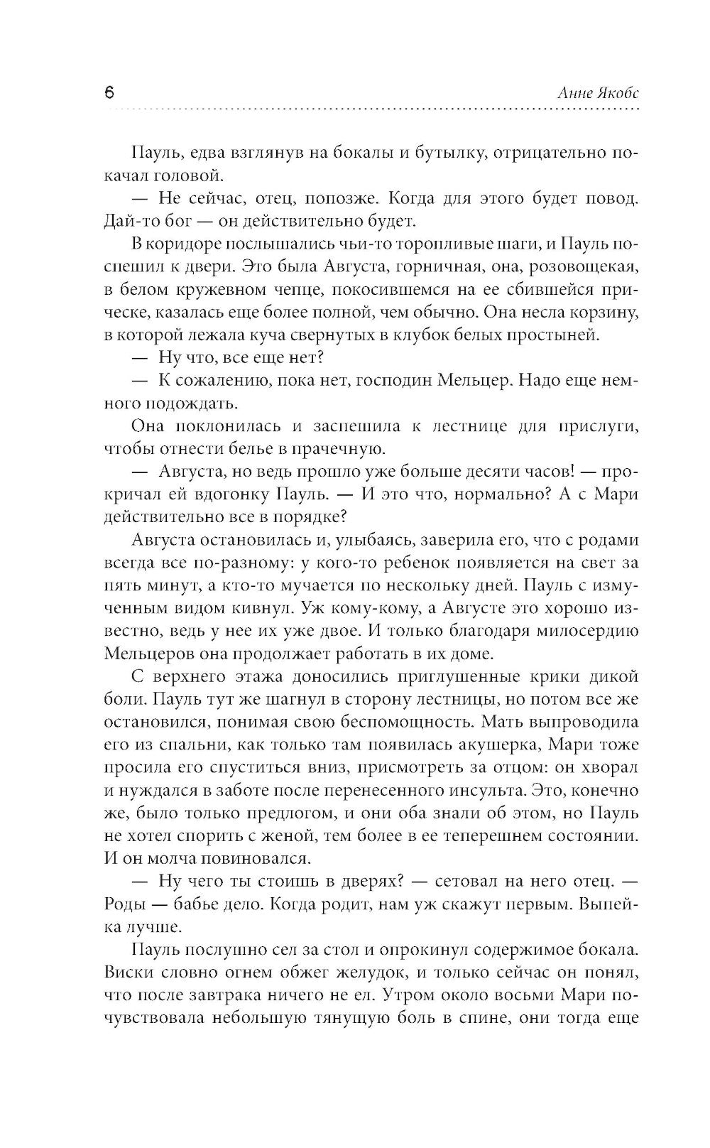 Хозяйка Мельцер-хауса: роман