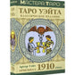 Таро Уэйта. Оригинал 1910 года. Классическое издание (78 карт + инструкция)