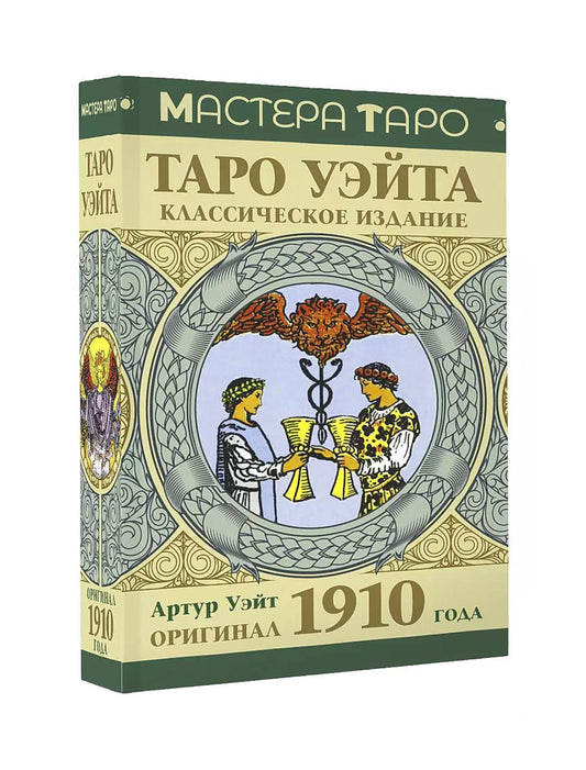 Таро Уэйта. Оригинал 1910 года. Классическое издание (78 карт + инструкция)
