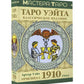 Таро Уэйта. Оригинал 1910 года. Классическое издание (78 карт + инструкция)