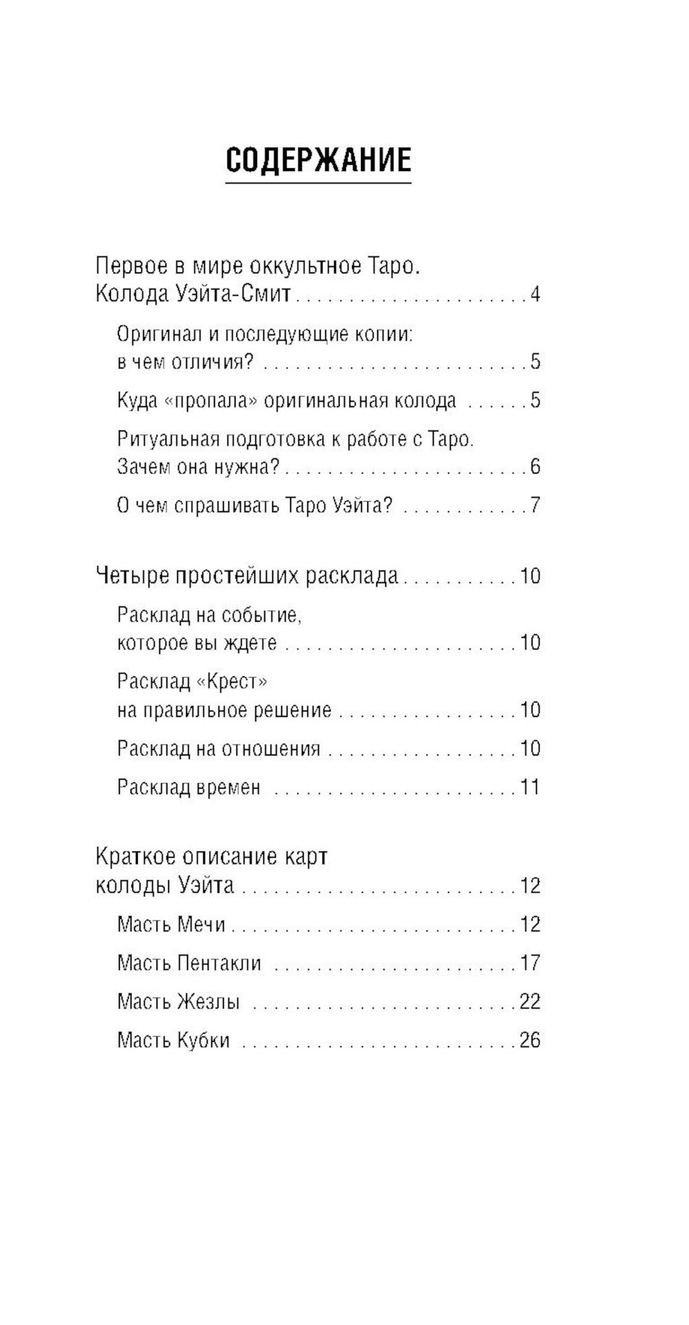 Таро Уэйта. Оригинал 1910 года. Классическое издание (78 карт + инструкция)
