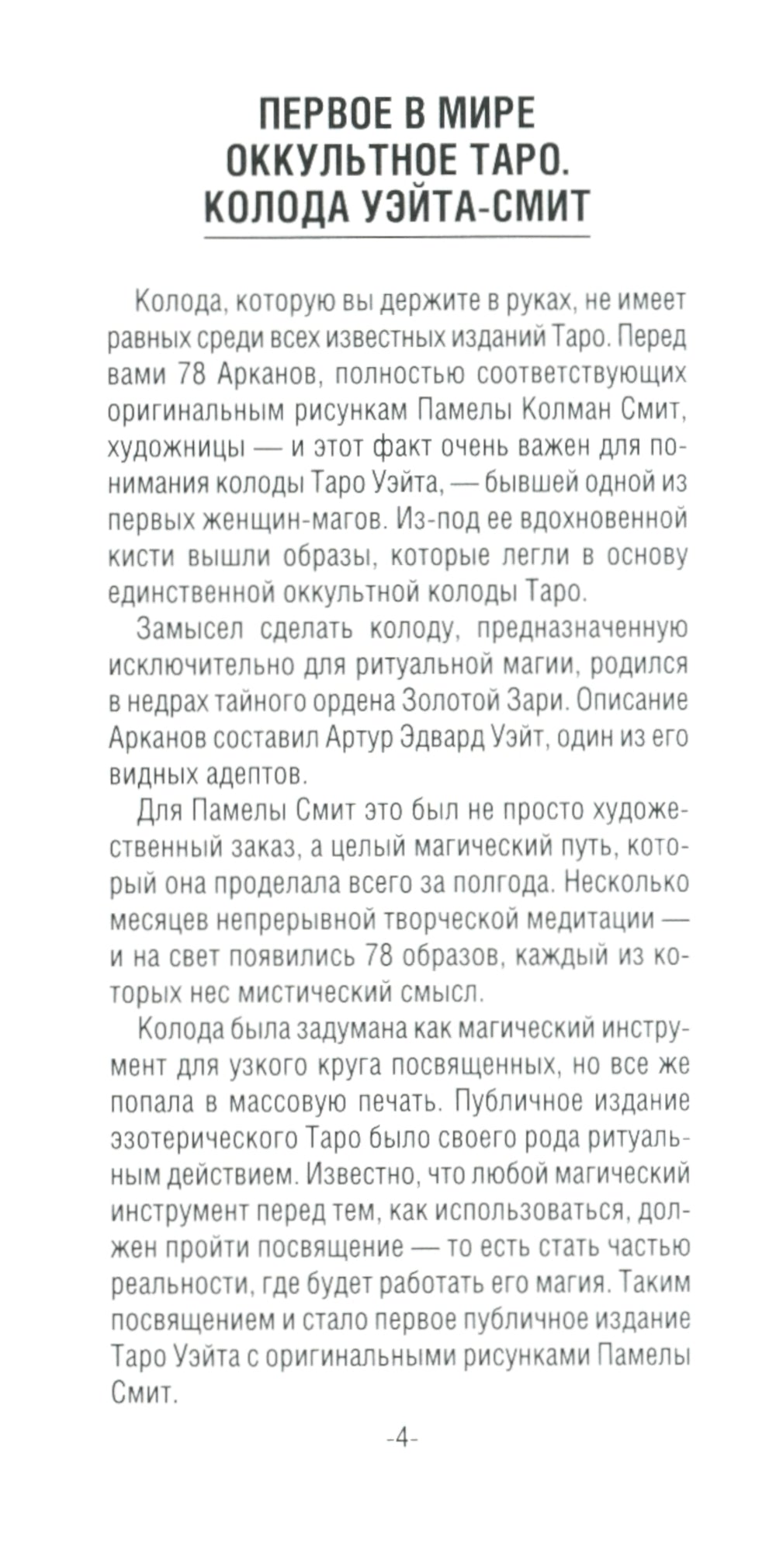 Таро Уэйта. Оригинал 1910 года. Классическое издание (78 карт + инструкция)