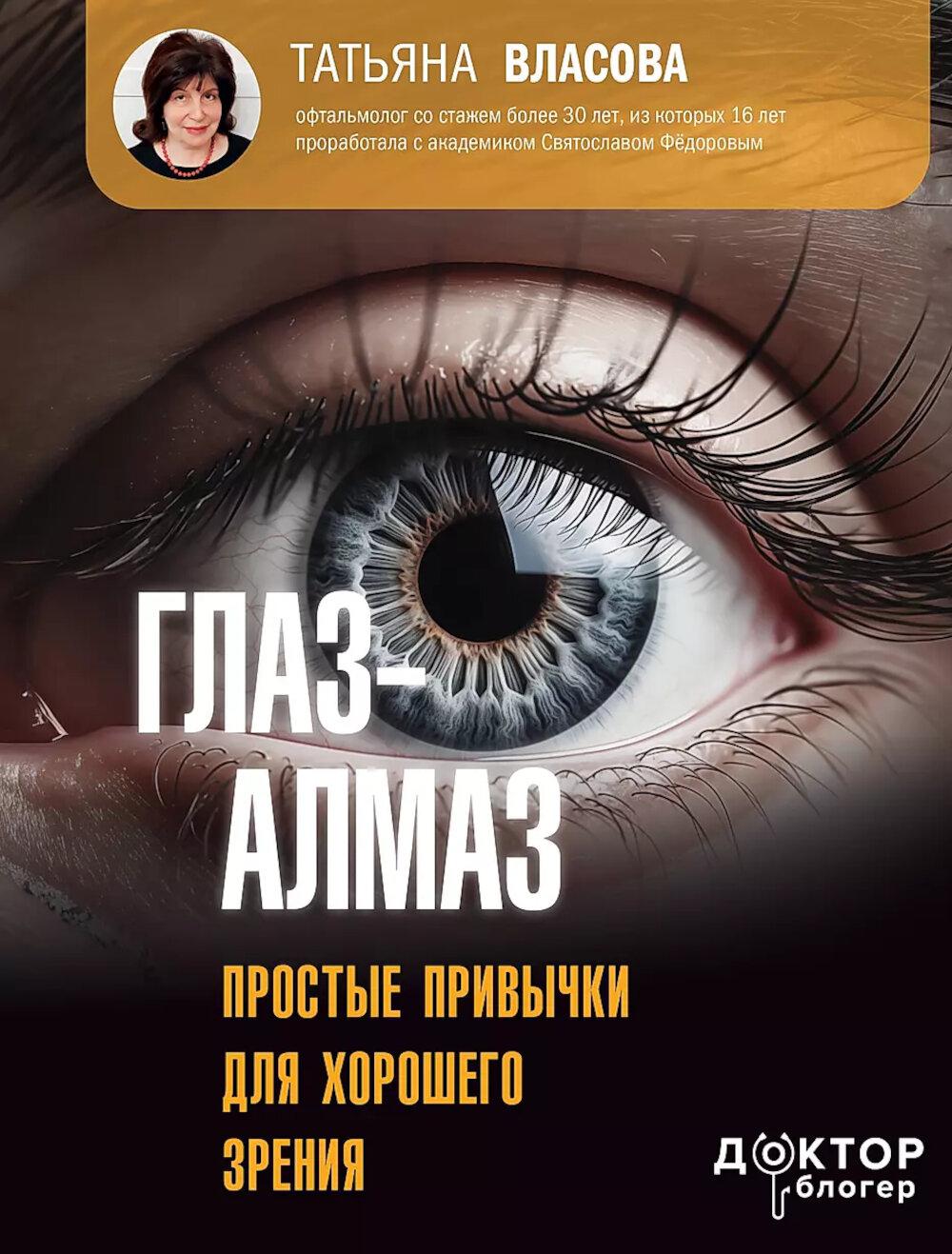 Глаз-алмаз. Prosttyes привычки для хорошего зрения