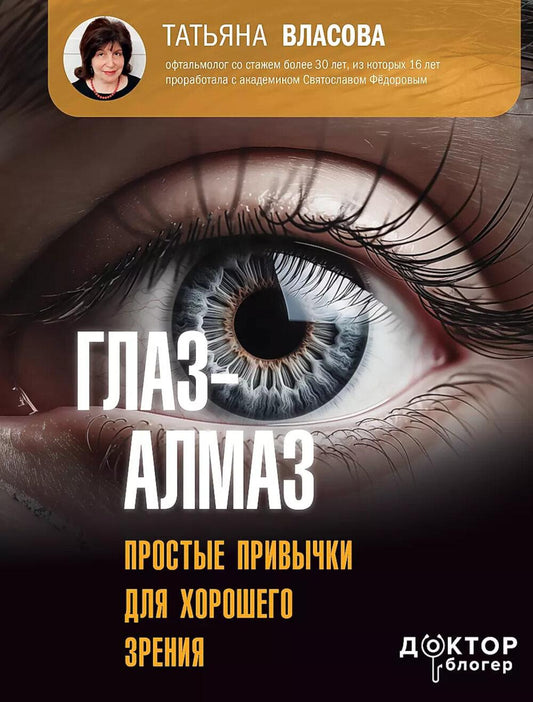 Глаз-алмаз. Prosttyes привычки для хорошего зрения