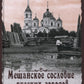 Мещанское сословие русских городов: монография