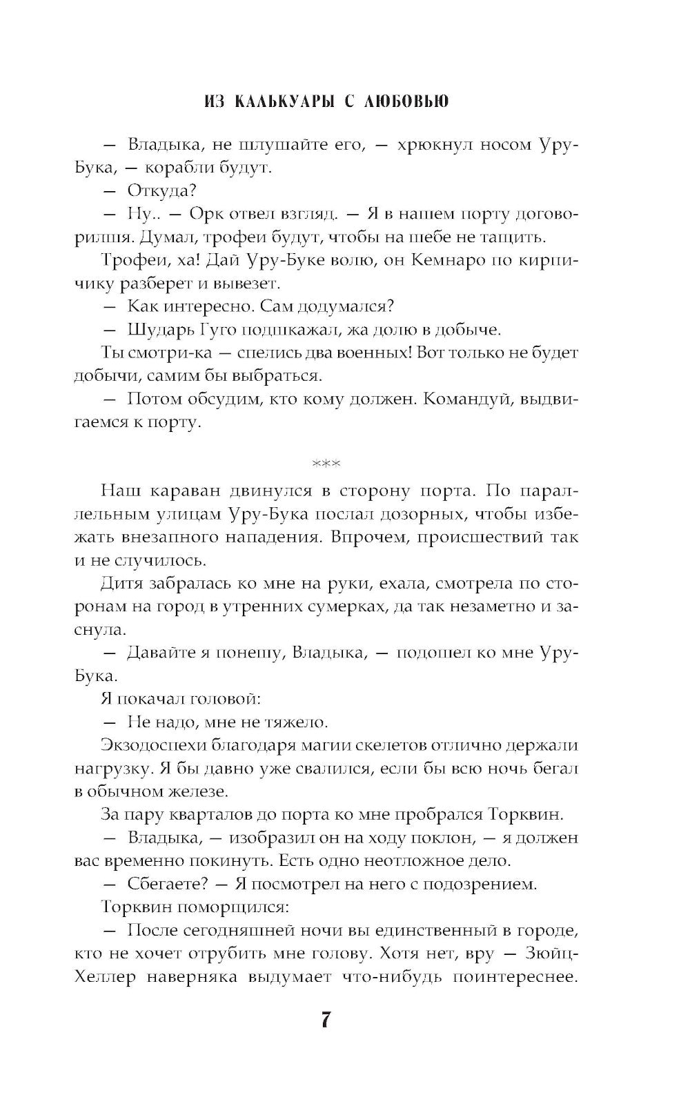 Сам себе властелин. Из Калькуары с любовью: фантастический роман