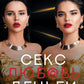 Секс. Любовь. Деньги
