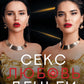 Секс. Любовь. Деньги