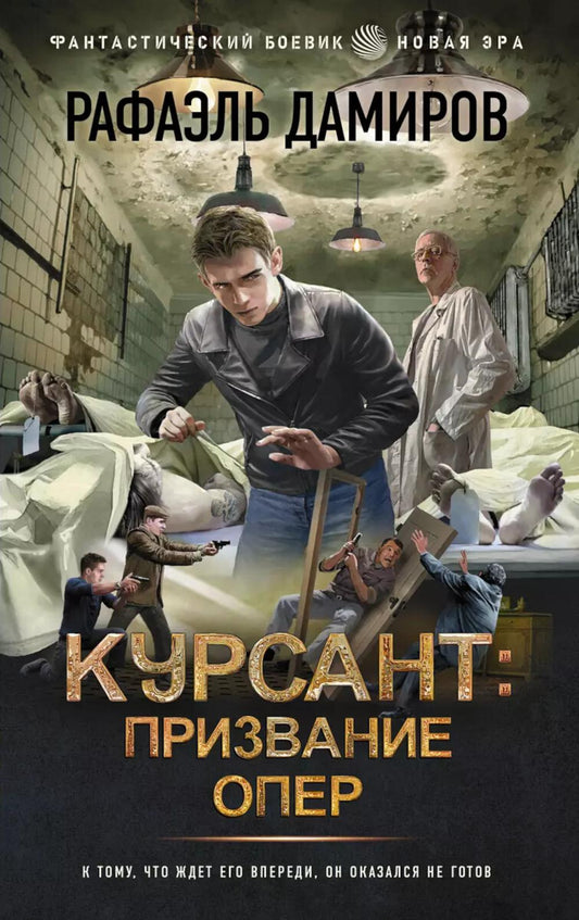 Курсант: Призвание оперы: роман