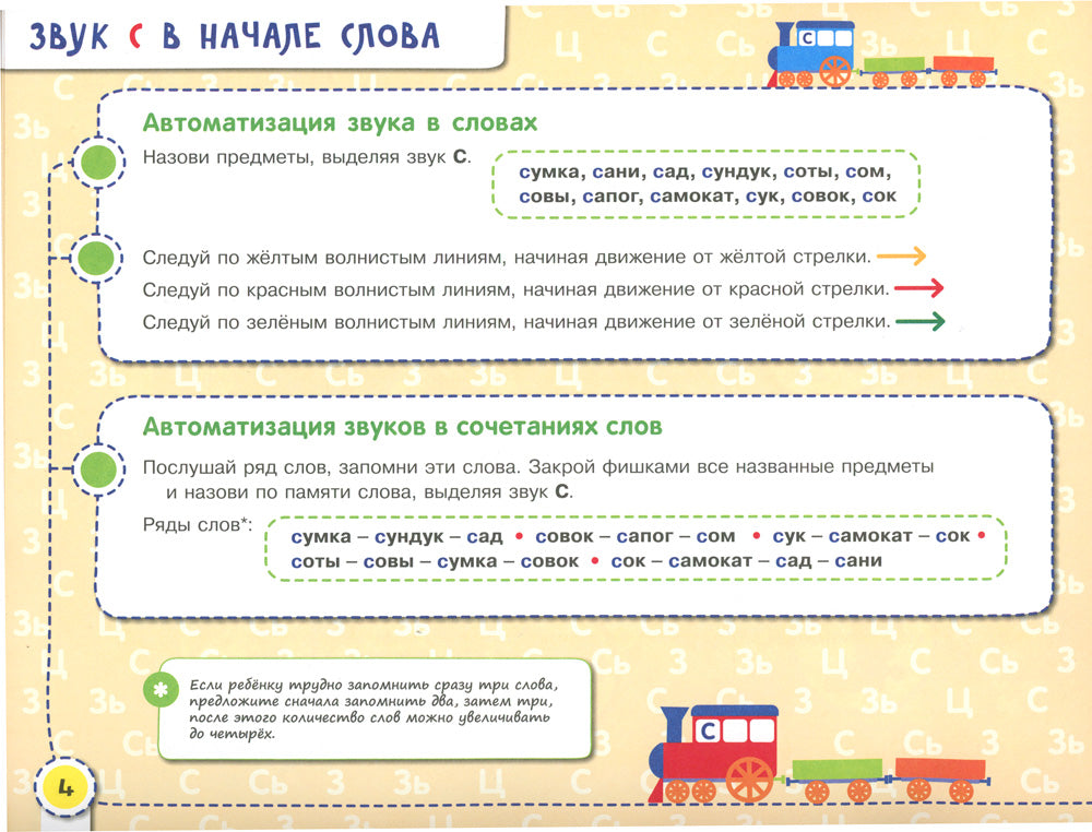 Les gens et les gens, ils vont et viennent ! С, СЬ, З, ЗЬ, Ц : album pour les robots individuels. 3-е изд., стер