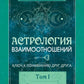 Астрология взаимоотношений. Ключ к пониманию друг друга. Т. 1. Знаки зодиака и классическая синастрия