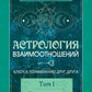 Астрология взаимоотношений. Ключ к пониманию друг друга. Т. 1. Знаки зодиака и классическая синастрия