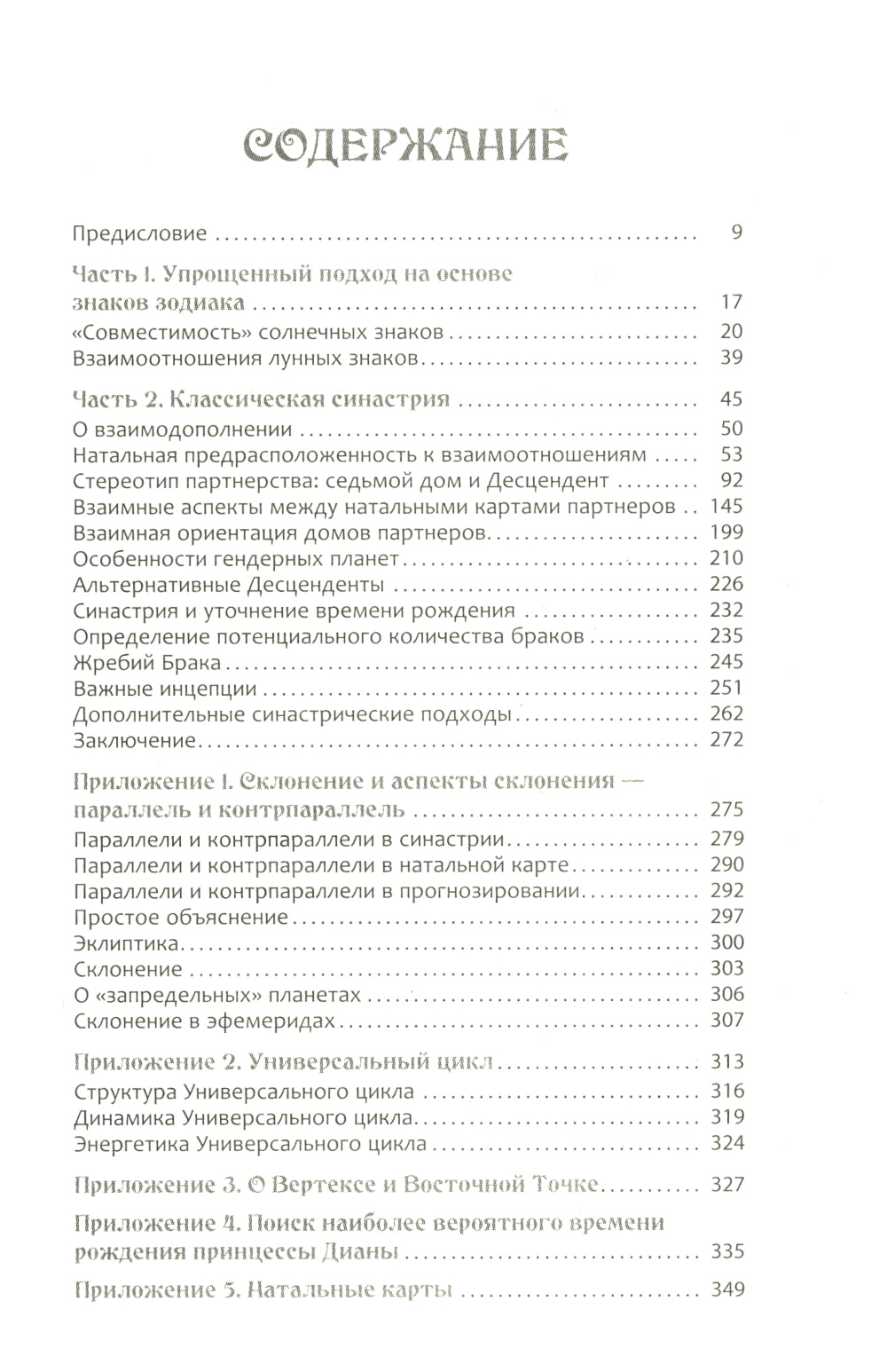 Астрология взаимоотношений. Ключ к пониманию друг друга. Т. 1. Знаки зодиака и классическая синастрия