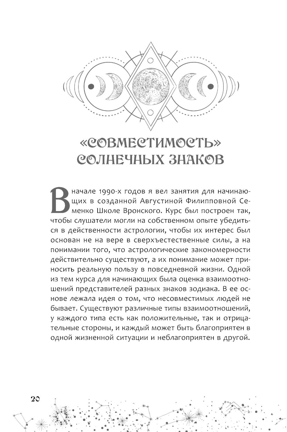 Астрология взаимоотношений. Ключ к пониманию друг друга. Т. 1. Знаки зодиака и классическая синастрия