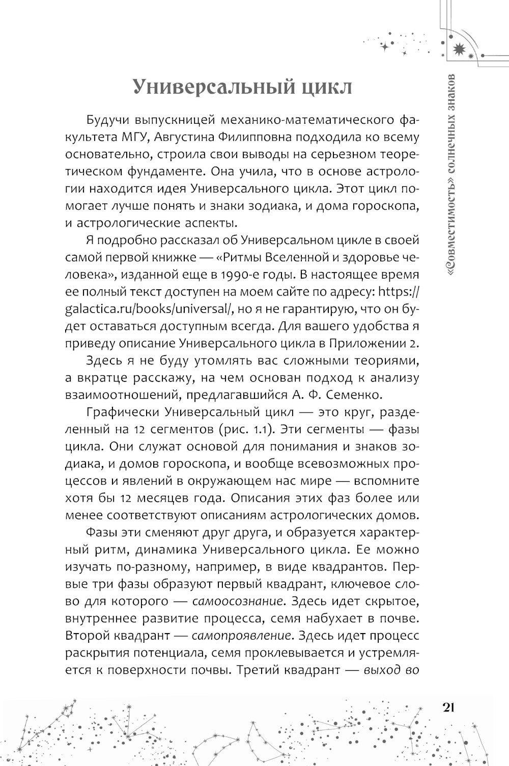 Астрология взаимоотношений. Ключ к пониманию друг друга. Т. 1. Знаки зодиака и классическая синастрия