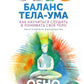 Баланс тела-ума. Как научиться слушать и понимать свое тело. Практическое руководство