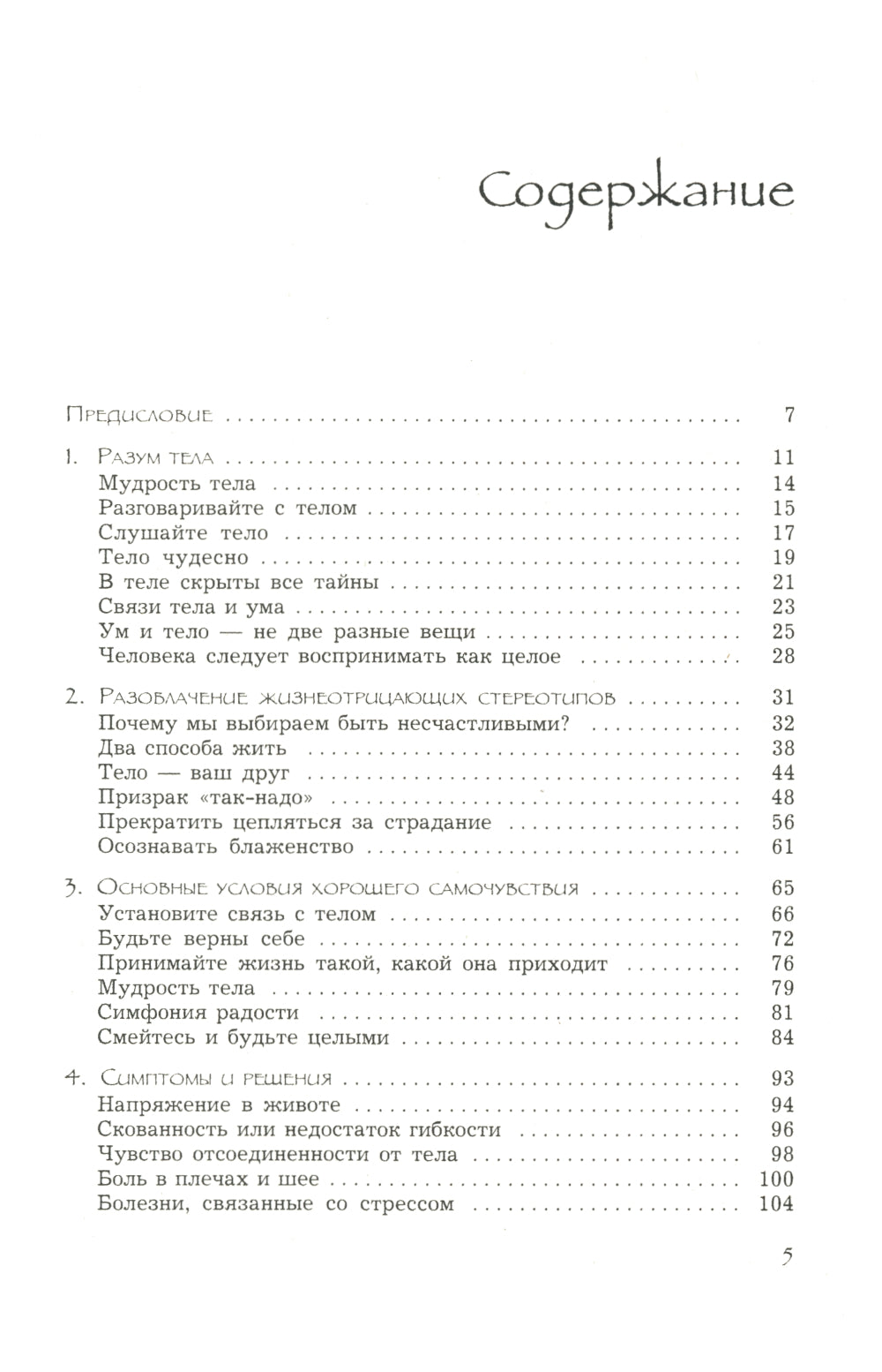 Баланс тела-ума. Как научиться слушать и понимать свое тело. Практическое руководство