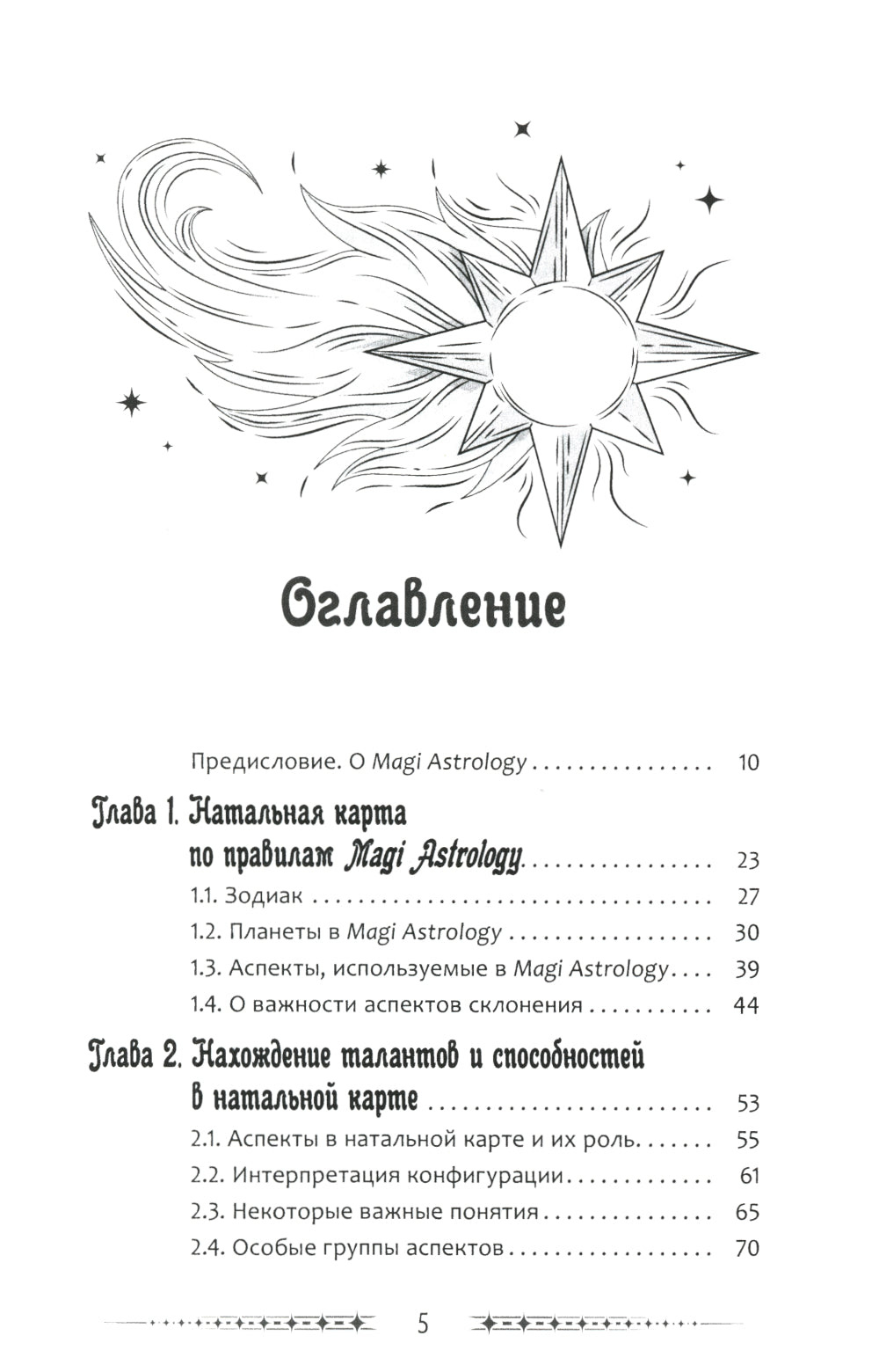 Ваша путеводная звезда. Когда открываются Ворота Золушки. Астрологическое руководство