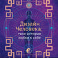 Дизайн Человека: твоя история любви к себе. Код уникальности