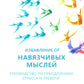 Избавление от навязчивых мыслей. Aide à la prévention du stress et des tensions avec la psychologie cognitive